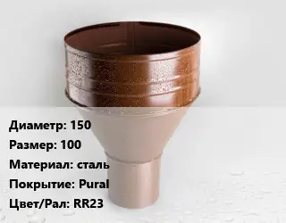 Воронка 150 100 сталь Pural RR23